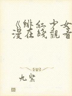 《绯红少女》动漫在线观看全集高清