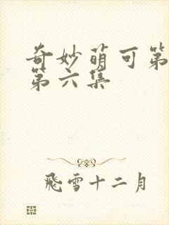 奇妙萌可第六季第六集