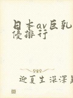 日本av巨乳女优排行