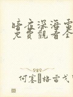 暗夜深海电视剧免费观看全集高清