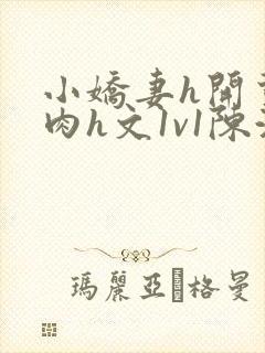 小娇妻h开荤粗肉h文1v1陈浩