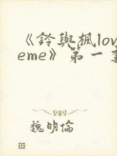 《铃与枫loveme》第一季全集动漫免费