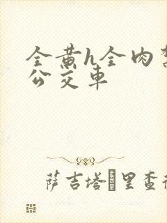 全黄h全肉禁乱公交车