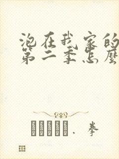 泡在我家的辣妹第二季怎么没了