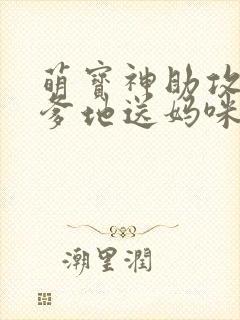 萌宝神助攻拐个爹地送妈咪女主