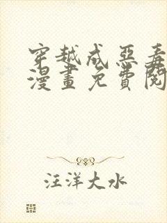 穿越成恶毒女配漫画免费阅读