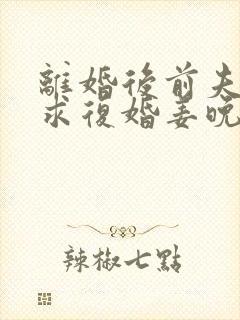 离婚后前夫哭着求复婚姜晚