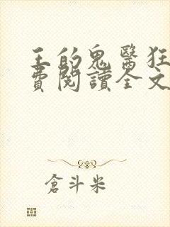 王的鬼医狂妃免费阅读全文封面