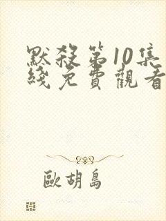 默杀第10集在线免费观看