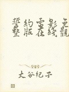 誓约电影免费完整版在线观看封面