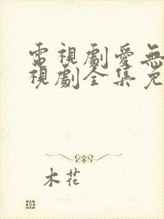 电视剧爱无悔电视剧全集免费播放