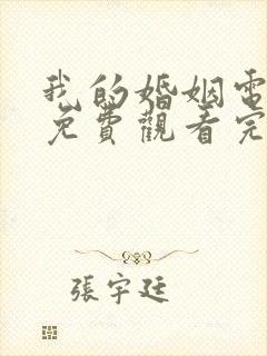 我的婚姻电视剧免费观看完整版高清