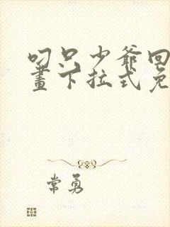 叼只少爷回家漫画下拉式免费