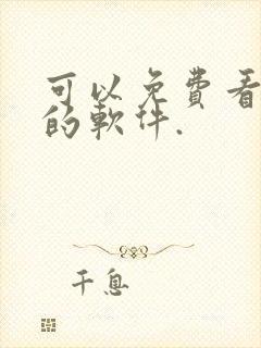 可以免费看动漫的软件.