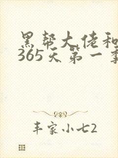 黑帮大佬和我的365天第一季在线播放免费