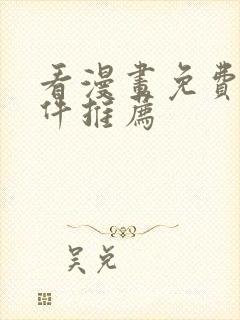 看漫画免费的软件推荐