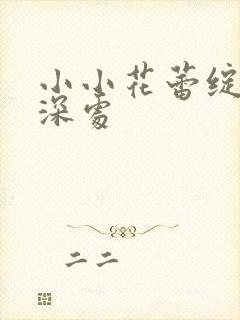 小小花蕾绽放在深处