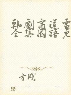 韩剧商道电视剧全集国语免费观看封面