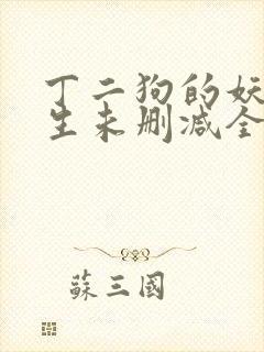 丁二狗的妖孽人生未删减全文阅读下载封面
