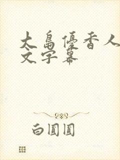 大岛优香人妻中文字幕