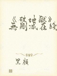 《破地狱》粤语无删减在线播放