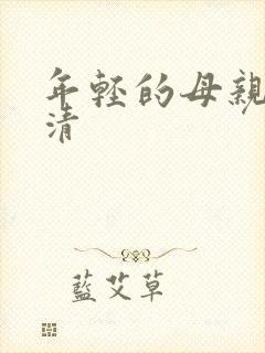 年轻的母亲5高清