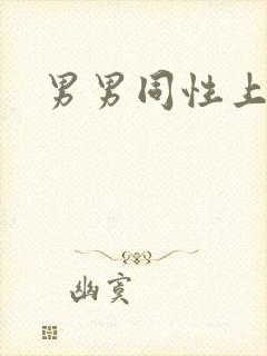 男男同性上床