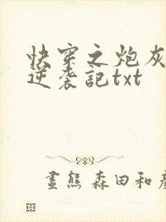 快穿之炮灰女配逆袭记txt