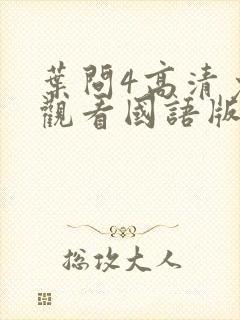 叶问4高清免费观看国语版全版