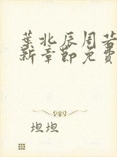 叶北辰周若妤最新章节免费阅读下载封面