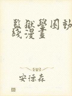 监狱学园动画在线漫画