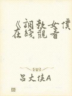 《调教女仆2》在线观看