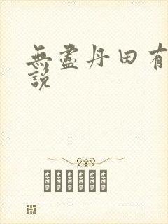 无尽丹田有声小说封面