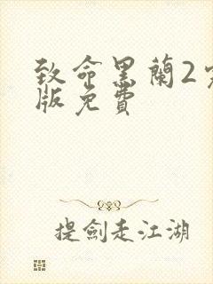 致命黑兰2完整版免费