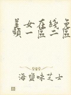 美女在线免费视频一区二区