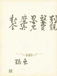 对魔忍系列动漫全集免费观看