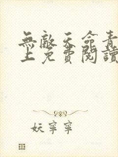 无敌天命青鸾峰上免费阅读封面