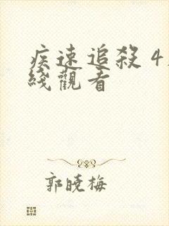 疾速追杀 4在线观看封面