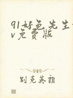 91好色先生tv免费版
