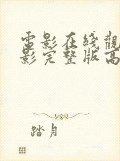 电影在线观看电影完整版高清免费封面