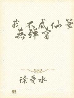 我不成仙笔趣阁 无弹窗