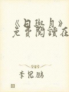 《日与月》漫画免费阅读在哪看啊