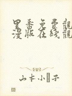 里番免费观看动漫版在线观看