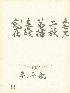 剑来第二季6集在线播放免费版封面