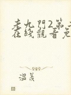 老九门2第二季在线观看免费下载