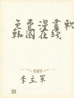 免费漫画软件 韩国在线