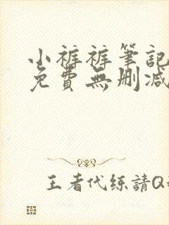 小裤裤笔记全集免费无删减封面