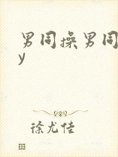 男同操男同gay封面