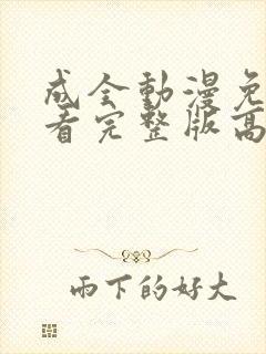 成全动漫免费观看完整版高清封面