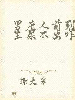 男老人前列腺增生尿不出咋办